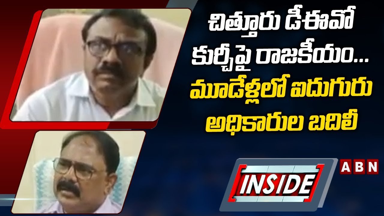 చిత్తూరు డీఈవో కుర్చీపై రాజకీయం... మూడేళ్లలో ఐదుగురు అధికారుల బదిలీ __ INSIDE __ ABN