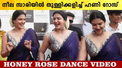 നീല സാരിയിൽ തുള്ളിക്കളിച്ച് ഹണി റോസ് | *Celebrity