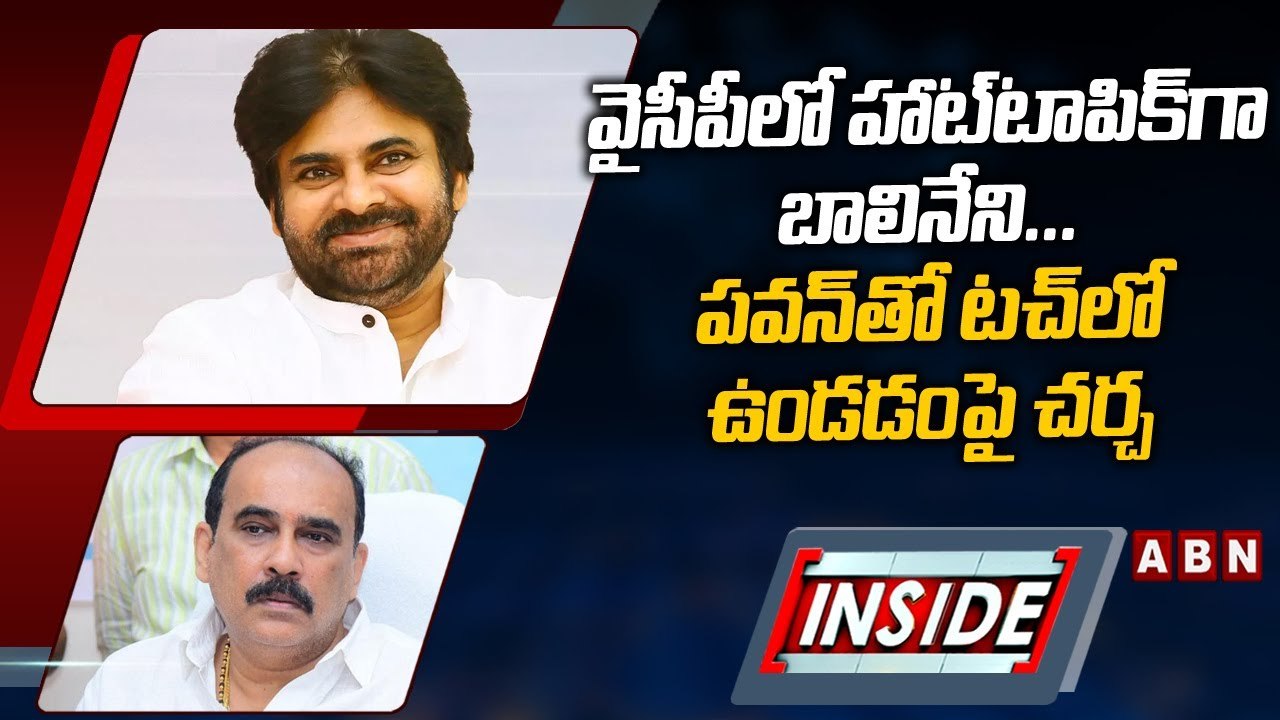 వైసీపీలో హాట్_టాపిక్_గా బాలినేని... పవన్_తో టచ్_లో ఉండడంపై చర్చ __ Pawan Kalyan __ INSIDE __ ABN