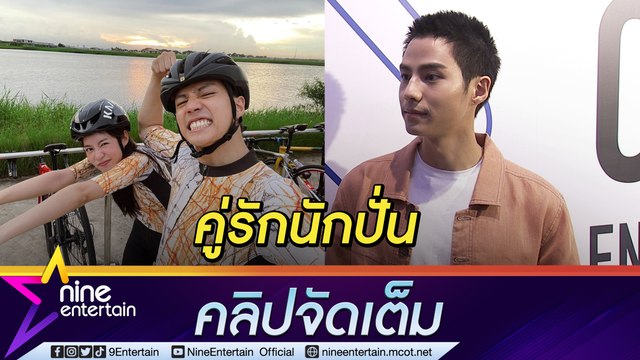 “แบงค์” สนุกกับการออกกำลังกาย ชวน “พิมฐา” ปั่นจักรยาน (คลิปจัดเต็ม)