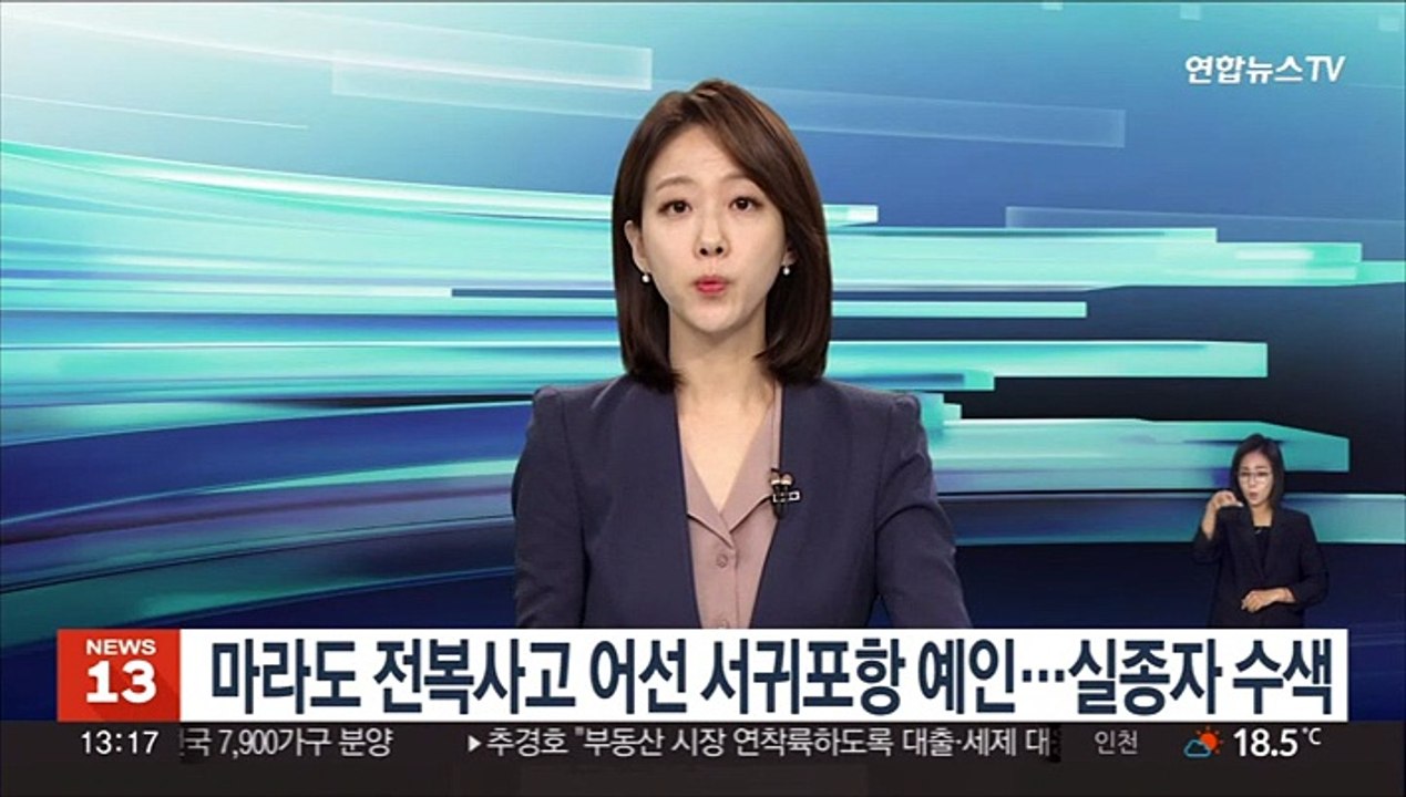 마라도 전복사고 어선 서귀포항 예인…실종자 수색