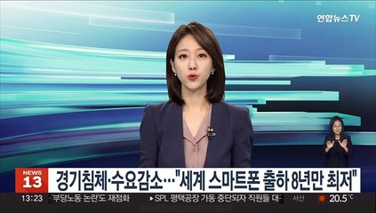 경기침체·수요감소에 "세계 스마트폰 출하 8년 만에 최저"