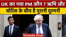 Britain का नया PM कौन?, Rishi Sunak रेस में सबसे आगे, टक्कर में बस ये एक नाम | वनइंडिया हिंदी |*News
