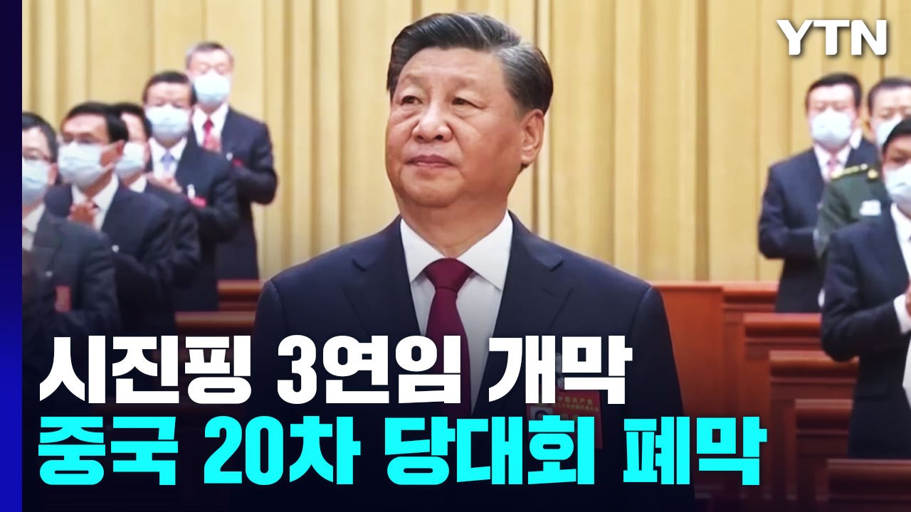 중국 20차 당대회 폐막...시진핑 3연임 개막 / YTN