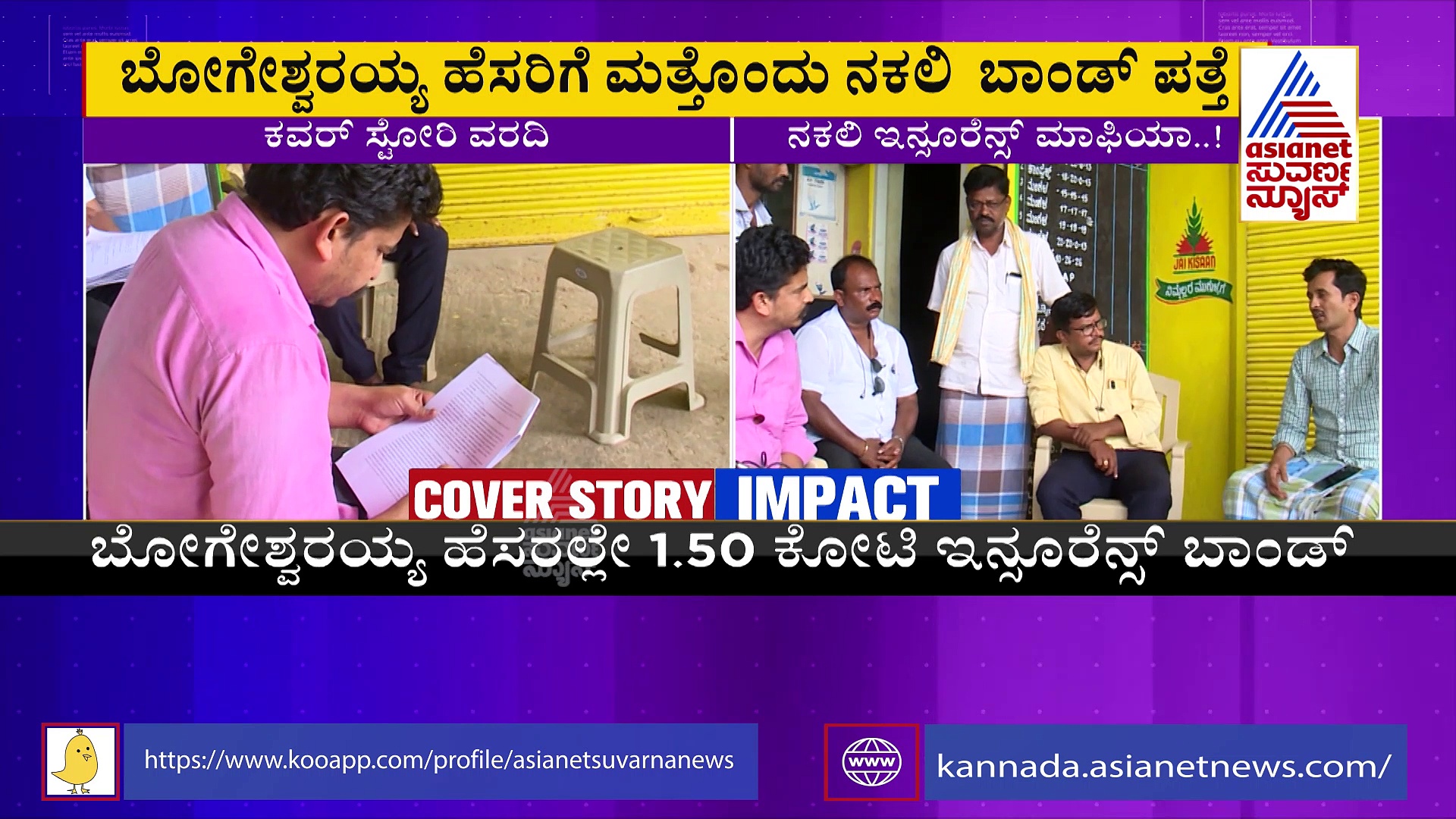 ಇನ್ಶೂರೆನ್ಸ್ ಮಾಫಿಯಾ ಗ್ಯಾಂಗ್ ಬೆನ್ನತ್ತಿದ ಪೊಲೀಸ್: ಇದು ಕವರ್ ಸ್ಟೋರಿ ಇಂಪ್ಯಾಕ್ಟ್