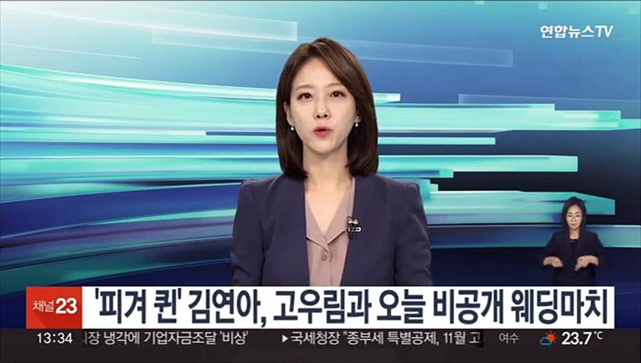'피겨 퀸' 김연아, 고우림과 오늘 비공개 웨딩마치