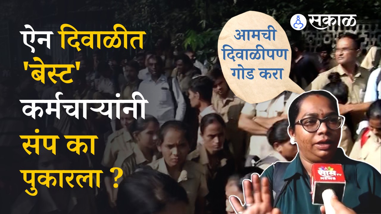 Best Employees | ऐन दिवाळीत बेस्ट कर्मचाऱ्यांचा संप, मुंबईकर वाऱ्यावर? | Sakal