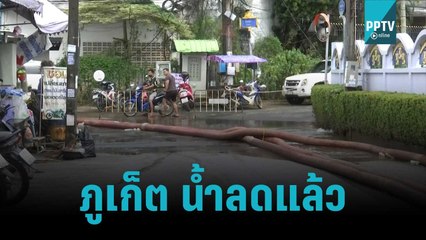ภูเก็ต น้ำท่วมลดทุกจุดแล้ว ชาวบ้านระดมทำความสะอาด กลับมาค้าขายปกติ | เที่ยงทันข่าว | 22 ต.ค. 65