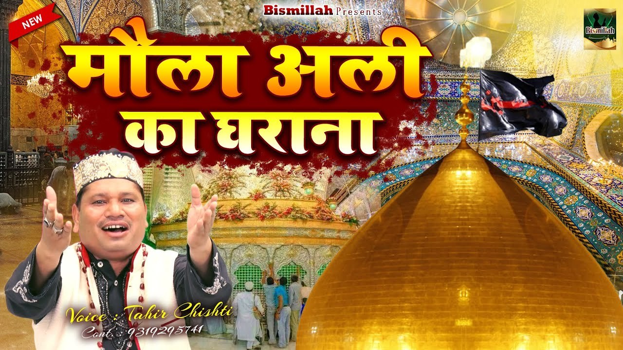 मौला अली की सबसे फेमस क़व्वाली  _ Maula Ali Ka Gharana {अली का घराना} _ Tahir Chishti _ Moula Ali