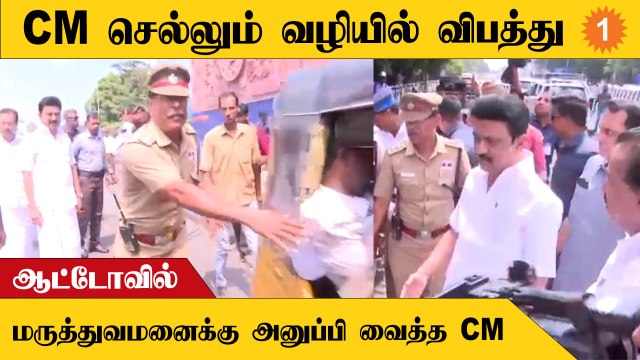 CM செல்லும் வழியில் விபத்தில் சிக்கிய நபர் | மருத்துவமனைக்கு அனுப்பிவைப்பு