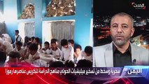مسؤول يمني: المناهج التعليمية عند الحوثيين ترتكز على أفكار «متطرفين»