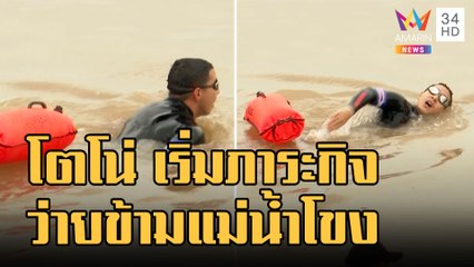 ข่าวเที่ยงอมรินทร์ | โตโน่ โดดลงแม่น้ำโขง เริ่มภาระกิจแล้ว | 22 ต.ค.65