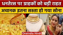 Weekly Gold Price: Dhanteras पर ग्राहकों को बड़ी राहत, Gold हुआ सस्ता | वनइंडिया हिंदी | *News