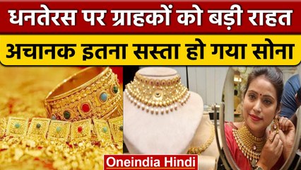 Weekly Gold Price: Dhanteras पर ग्राहकों को बड़ी राहत, Gold हुआ सस्ता | वनइंडिया हिंदी | *News