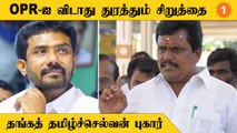OP Ravindranath சிறுத்தையை கொன்றதாக வழக்கு | Thanga Tamilselvan புகார்