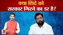 Shinde Government News Update: क्या शिंदे को सरकार गिरने का डर है? Aaditya Thackeray। Uddhav