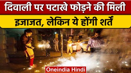 क्या Diwali के मौके पर फोड़ सकते हैं पटाखे, जानें क्या हैं राज्यों के नियम | वनइंडिया हिंदी | *News