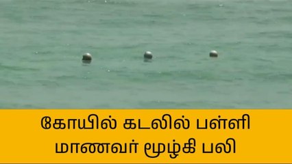 Tải video: திருச்செந்தூர்: சுப்பிரமணிய சுவாமி கோயில் கடலில் மூழ்கி பள்ளி மாணவர் பலி