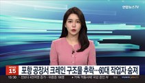 경북 포항 공장서 크레인 구조물 추락…60대 작업자 숨져