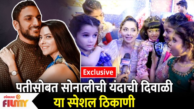 Sonalee Kulkarni's Special Diwali Destination With Husband |पतीसोबत सोनालीची यंदाची दिवाळी या ठिकाणी