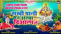 Chhath Geet 2022 | Sakhi Pani Main Argha Diaala Ho | छठ स्पेशल पूजा गीत | New Chhath Bhojpuri Geet