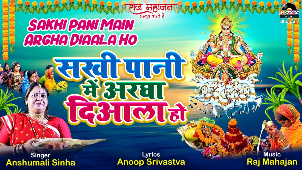 Chhath Geet 2022 | Sakhi Pani Main Argha Diaala Ho | छठ स्पेशल पूजा गीत | New Chhath Bhojpuri Geet