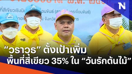 "วราวุธ" ตั้งเป้าเพิ่มพื้นที่สีเขียว 35% ใน "วันรักต้นไม้"  | เนชั่นทันข่าวเช้า | NationTV22