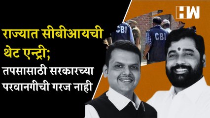 राज्यात सीबीआयची थेट एन्ट्री; तपसासाठी सरकारच्या परवानगीची गरज नाही