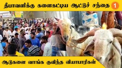 Diwali | ஒரே நாளில் சுமார்  ரூ.1 கோடி வரை விற்பனை நடைபெறும் - வியாபாரிகள்