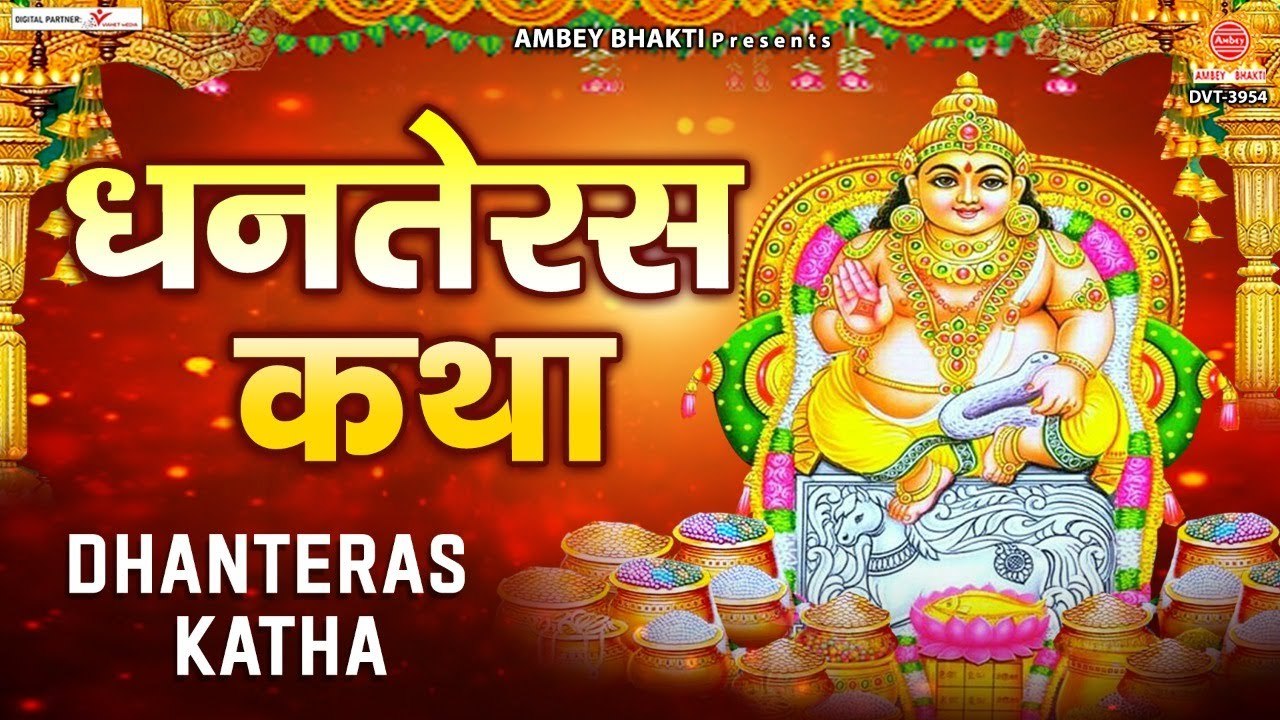 2022 Dhanteras Katha - धन के देवता कुबेर जी की कृपा प्राप्ति हेतु सुने धनतेरस कथा - Kuber Katha