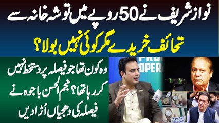 Nawaz Sharif Ne 50 Rupee Me ToshaKhana Se Gift Lie - Kis Ne Signature Nae Kie? Najam Ul Hassan Bajwa