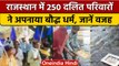 Rajasthan: बारां में 250 दलित परिवारों ने छोड़ा Hindu Dharm, अपनाया Buddhism | वनइंडिया हिंदी |*News