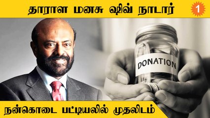 Adani-க்கு 7வது இடம் | Shiv Nadar ஒரு நாளுக்கு ரூ.3 கோடி நன்கொடை