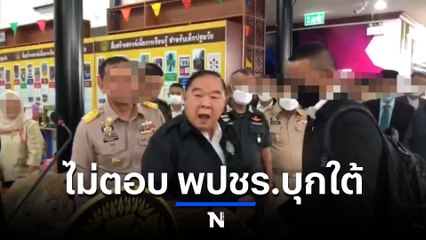 "บิ๊กป้อม" ลงพื้นที่ยะลา ปัดพูดถึง พปชร. ลั่นมาในฐานะรองนายกฯ (มีคลิป)