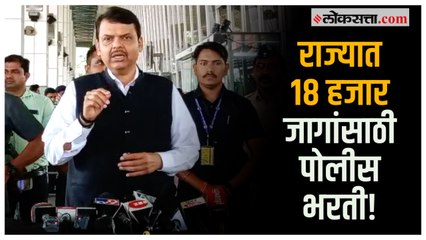 देवेंद्र फडणवीसांची पोलीस भरतीबाबत मोठी घोषणा!