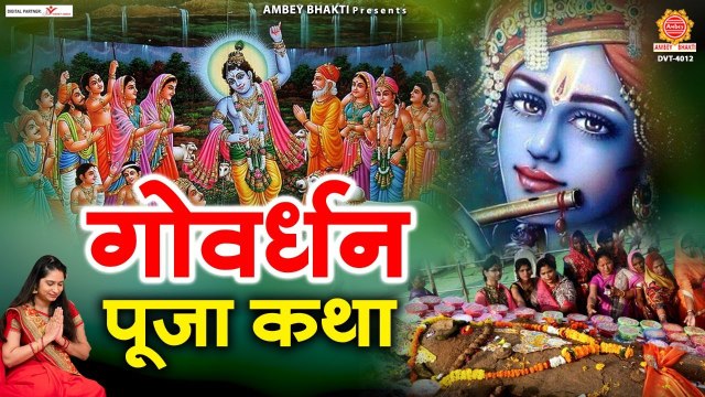 गोवर्धन पूजन की कथा - Govardhan Puja 2022 - Govardhan Katha - Story of Govardhan Puja - अन्नकूट पूजा ~ New Video - 2022