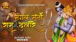 Mangal Murti Ram Dulare l मंगल मूर्ति राम दुलारे l Hey Bajrangbali | Hanuman Bhajan  ~ kesari nandan hanuman