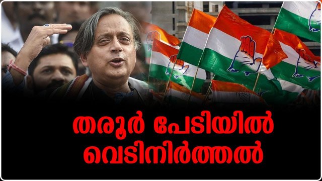 കേരള നേതാക്കളോട് തരൂര്‍ വിമര്‍ശനം വേണ്ടെന്ന് നിര്‍ദേശം