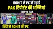IND vs PAK: Rohit Sharma ने पकिस्तानी रिपोर्टर को दिया मुहतोड़ जवाब | T-20 WC | ROHIT SHARMA PC