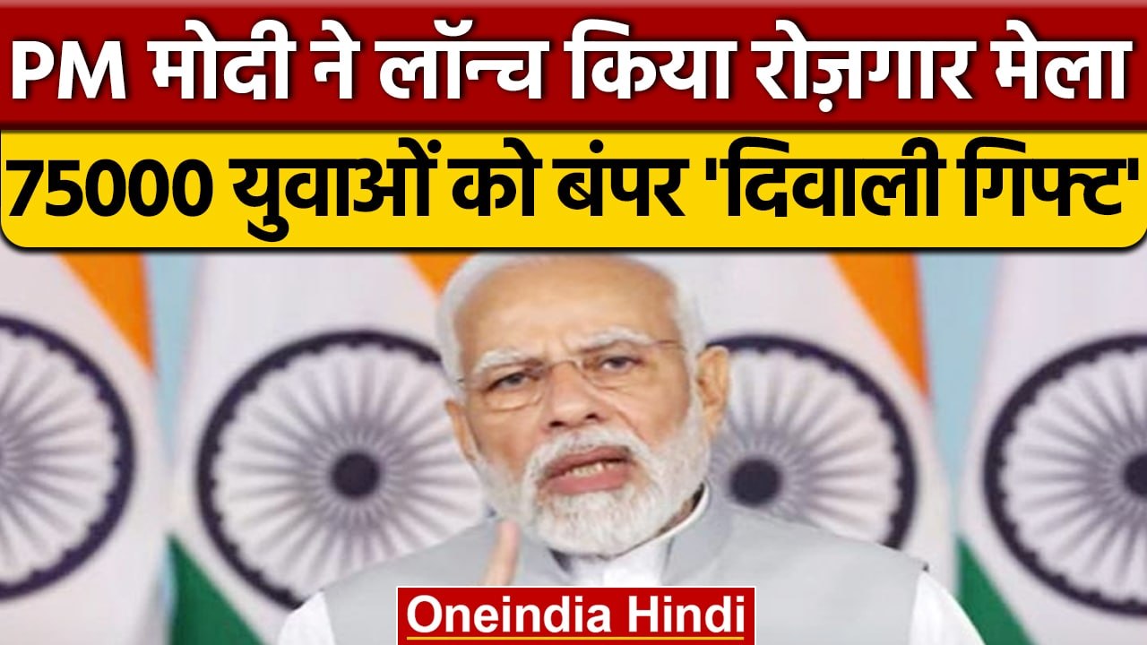 Diwali 2022: Dhanteras पर PM Narendra Modi ने 75000 Youths को Offer Letter दिया | वनइंडिया हिंदी