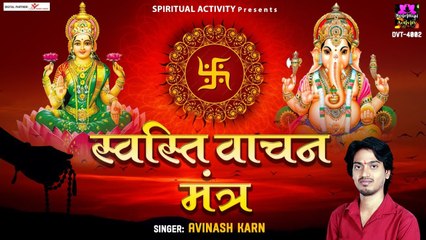 इस मंत्र के बिना अधूरी है दिवाली पूजा - स्वस्ति वाचन मंत्र - Swasti Vachan Mantra #DiwaliPuja2022