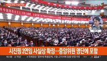 中 시진핑 3연임 사실상 확정…장기집권 서막