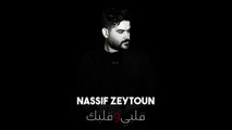 ناصيف زيتون 2023 - قلبي و قلبك __ Nassif Zeytoun [ Official Music ]