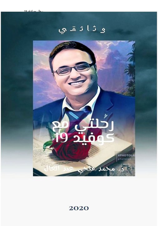 تجربتي مع كوفيد