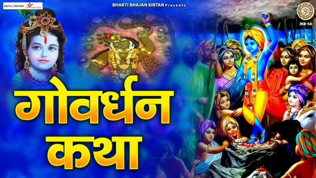 गोवर्धन पूजा कथा ~ Govardhan Katha ~ 2022 l गोवर्धन व्रत कथा l Govardhan Puja ~ new Video - 2022