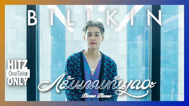 HITZ One Take ONLY | Billkin - กลับมาคบกันเถอะ (Please Please)