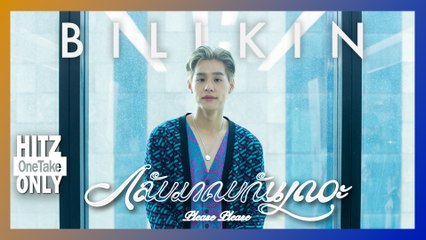 HITZ One Take ONLY | Billkin - กลับมาคบกันเถอะ (Please Please)