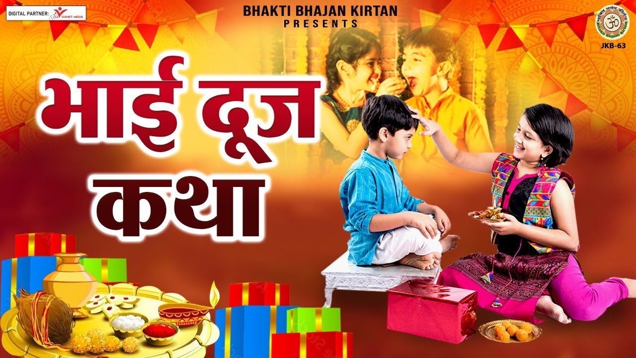 Bhai Dooj katha ~ भैया दूज की कथा  ~ Hindi devotional bhajan ~ new Video - 2022