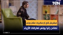 مبشربش شاي أو سكريات عشان وزني.. نصائح رانيا يونس لعارضات الأزياء للحفاظ على الوزن