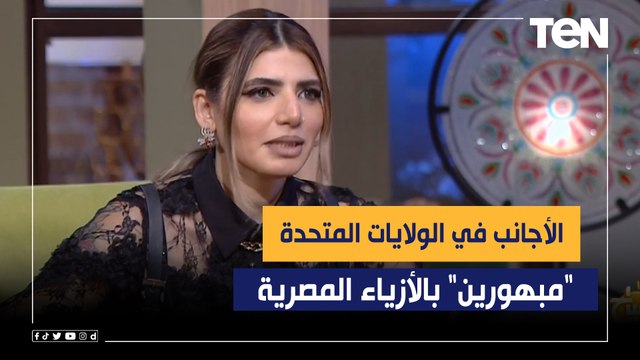 عارضة الأزياء رانيا يونس: الأجانب في الولايات المتحدة مبهورين بالأزياء المصرية